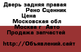 Дверь задняя правая Renault Scenic Рено Сценник 1 › Цена ­ 3 000 - Московская обл., Москва г. Авто » Продажа запчастей   